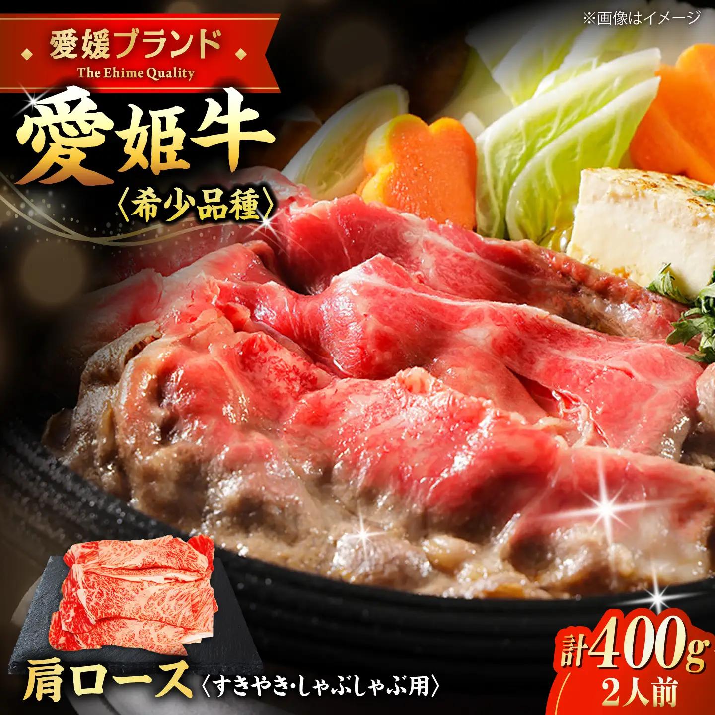 肩ロース 牛肉 すき焼き（400g）牛肉 しゃぶしゃぶ[AGCC016]