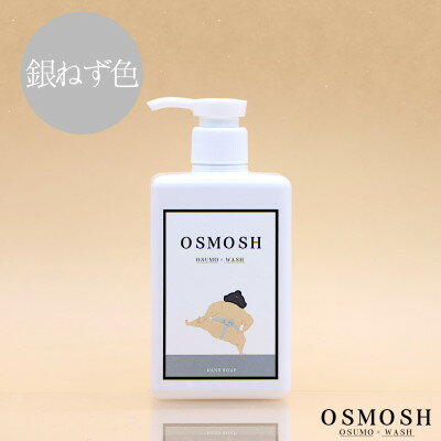 【ふるさと納税】オスモッシュハンドソープ　280g×1本　銀ねず色【1566363】