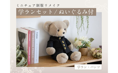 ぬいぐるみ ミニチュア制服リメイク ぬいぐるみ[ANBR003] ぬいぐるみ