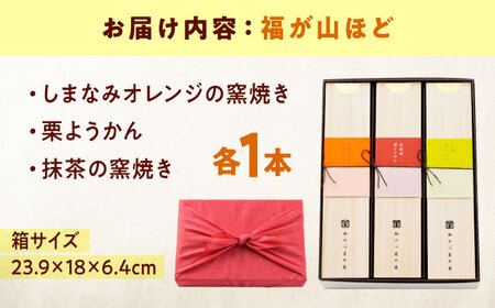 ケーキ 福が山ほど 3本セット おやつ 菓子 お茶 スイーツ 広島県福山市/有限会社勉強堂[BAFL040]
