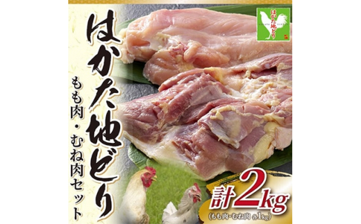 
＜毎月定期便＞はかた地どりモモムネセット2kg(1kg×2p)全6回【4002159】
