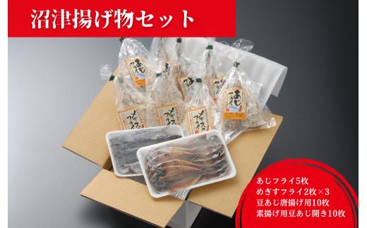 沼津揚げ物セット(あじフライ・きすフライ・豆あじ唐揚げ用フライ種)