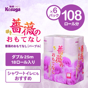 トイレットペーパー 薔薇のおもてなし パープル 108ロール (18R×6パック) ダブル ふんわり感 吸水性 古紙 大容量 まとめ買い 備蓄 防災 日用品 消耗品 柄・色付き 香り付 108個 富士