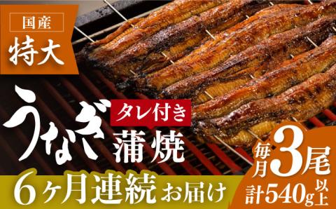 【6回定期便】板前こだわりの国産うなぎ蒲焼 3枚セット【丸安】 [FAD007]