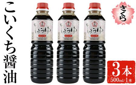 No.1133 さくらしょうゆ・こいくち(500ml×2本) 九州 鹿児島 しょうゆ 醤油 しょう油 正油 調味料 濃口 濃口醤油 大豆 だいず たまごかけご飯 ごはん ご飯 セット 【伊集院食品工業所】
