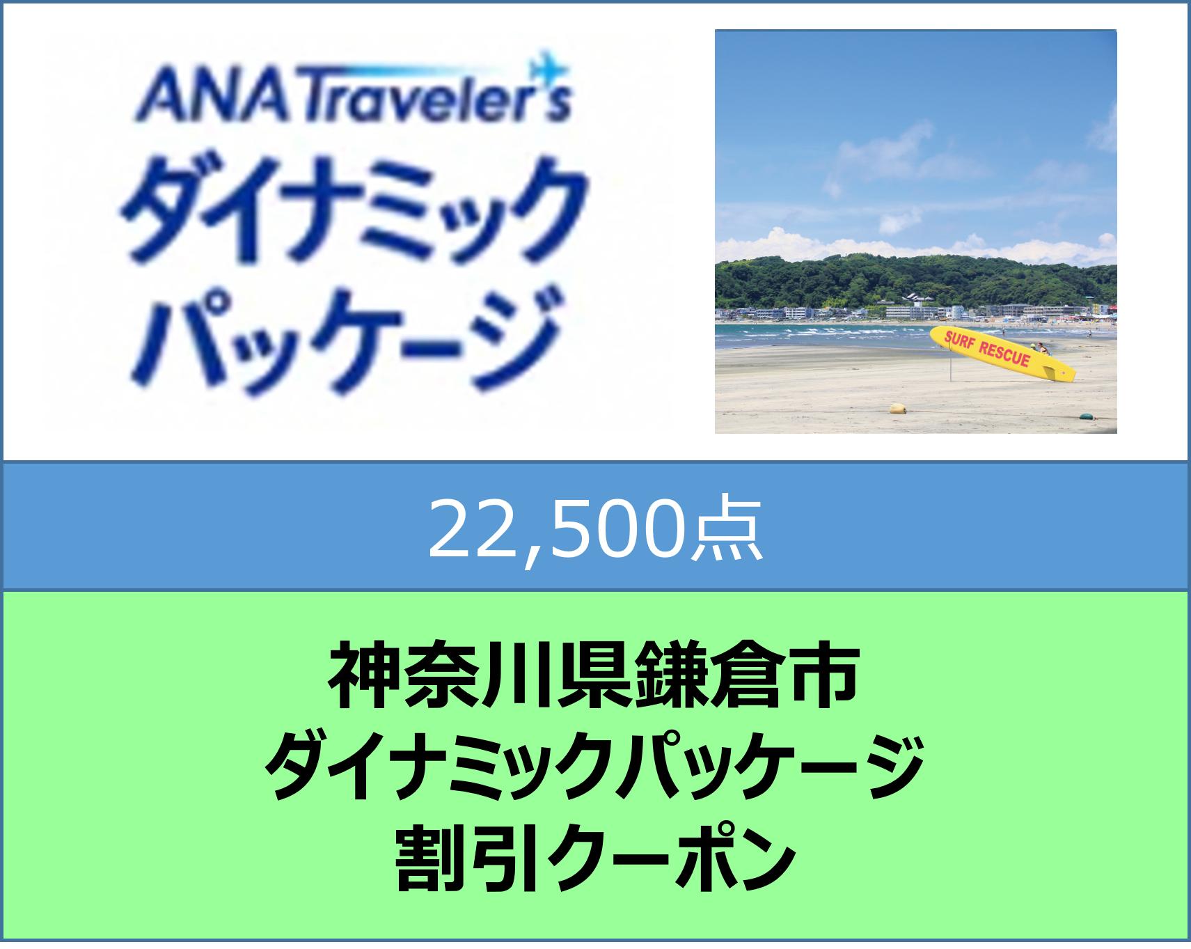 神奈川県鎌倉市ANAトラベラーズダイナミックパッケージ割引クーポン22,500点分