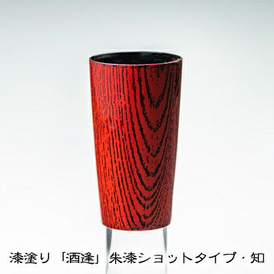 【ふるさと納税】漆塗り「酒逢」朱漆ショットタイプ・知 酒器 工芸品 食器 器