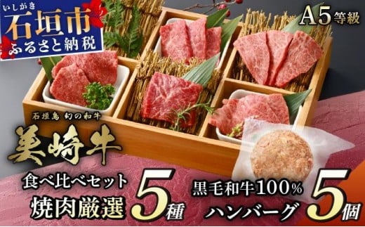 美崎牛を味わう！焼肉5種＆特製ハンバーグ よくばりセット | 牛肉 セット 和牛 黒毛和牛 沖縄 石垣 A5 オーガニック 幻の和牛 ギフト