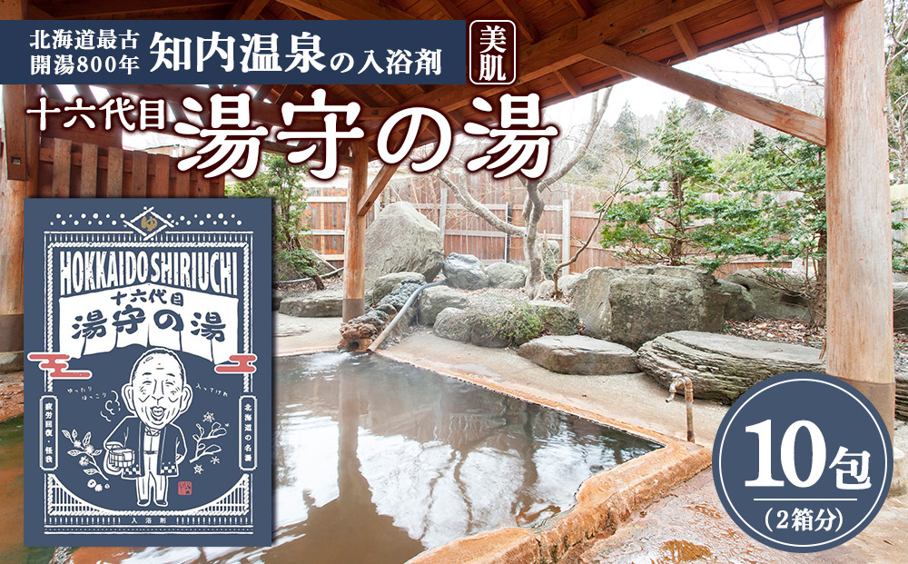 
                  湯守の湯 10包(5包入り2箱) 入浴剤 温泉 個包装 ギフト プチギフト 自宅用 北海道の名湯 北海道最古の温泉 【知内温泉 ユートピア 和楽園】
                