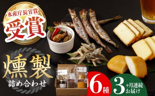 【全3回定期便】 燻製専門店 こだわりの詰め合わせ 6種 長与町/燻製工房 熏助 [EAQ002] 薫製 燻製 くんせい おつまみ 珍味 詰合せ 詰め合わせ セット スモーク 長崎県 特産品 チーズ ちーず 牡蠣 定期便 定期