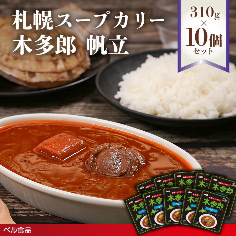 【ふるさと納税】札幌スープカリー木多郎 帆立 310g 10個セット ( ふるさと納税 ホタテカレー レトルト カレー ベル食品 北海道 遠軽町 ) en01-00214