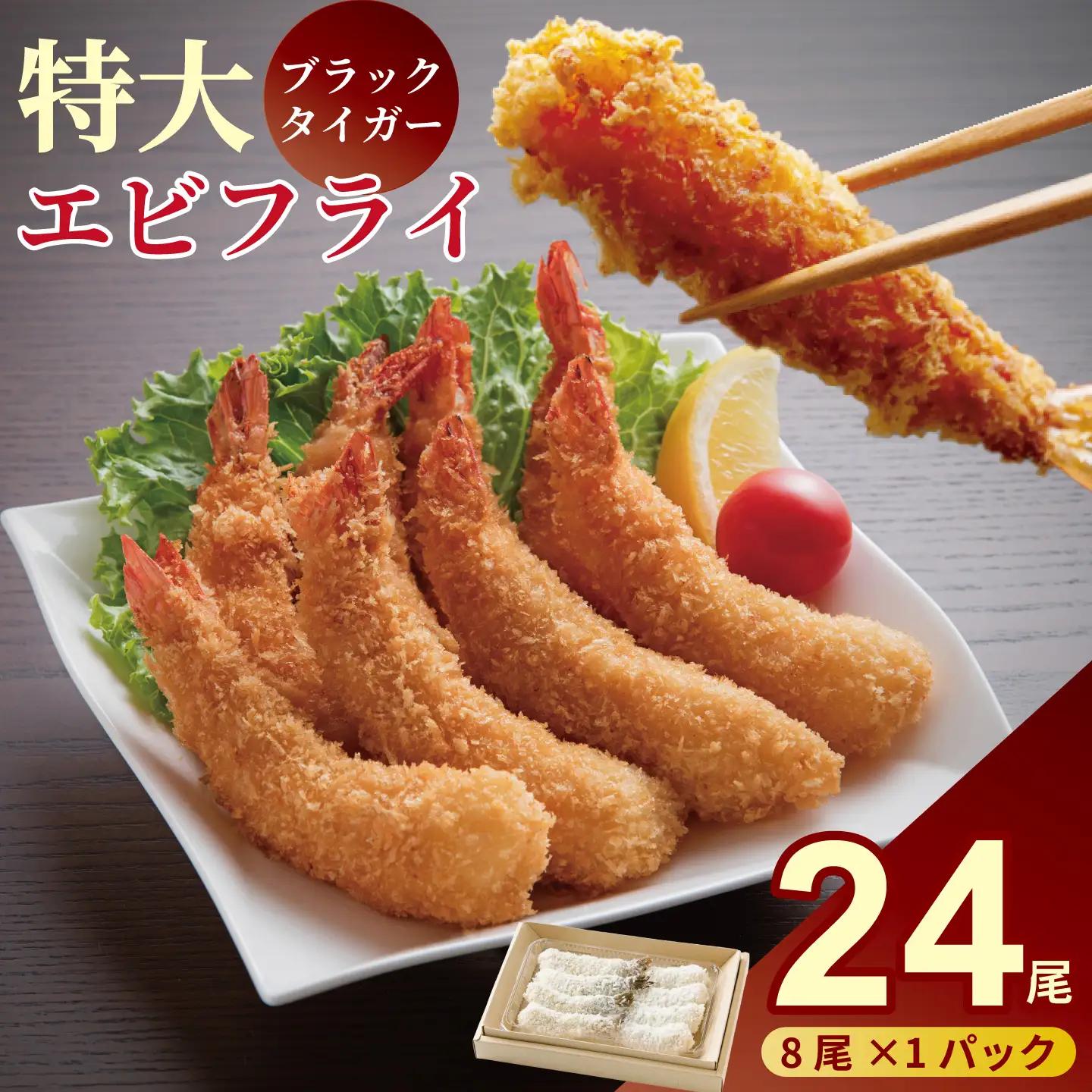 老舗鮮魚店のぷりぷりえびフライ（24本）：B250-033