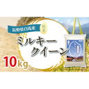 【ふるさと納税】【令和6年産新米】白馬産ミルキークイーン10kg【1490021】