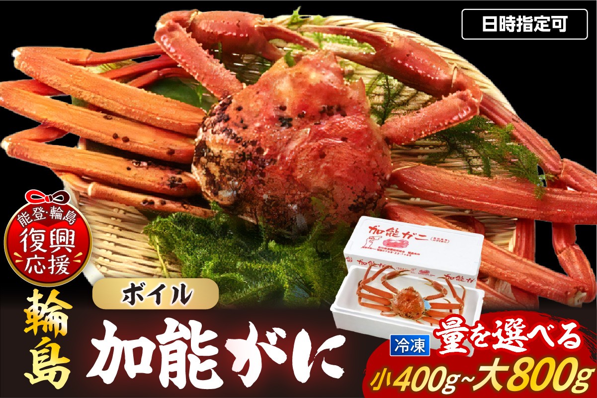 
                  【先行予約】【選べる内容量】冷凍 加能ガニ（雄ズワイガニ） 日時指定可 蟹 加能ガニ 加能 雄 オス おす ズワイガニ ずわいがに かに 蟹みそ ゆで 茹で ボイル 海鮮 魚介 海産物 能登 輪島 石川県
                
