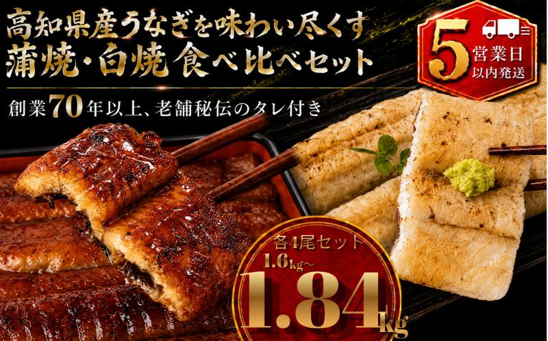  【スピード発送】 高知県産うなぎ 白焼 蒲焼 セット 各4尾 | 国産 うなぎ 鰻 ウナギ 蒲焼き かばやき 白焼き 白焼 しらやき 食べ比べ 土用丑の日 土用の丑の日 丑の日 高級 贅沢 老舗 初