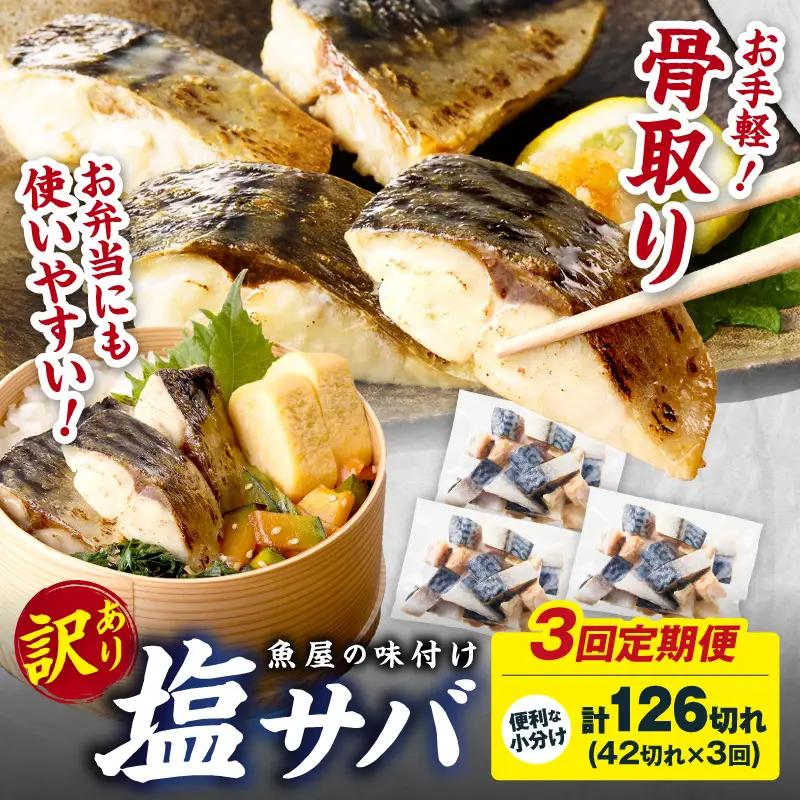 【訳あり】 さば 骨取り塩サバ 定期便（42切れ×3回）鯖