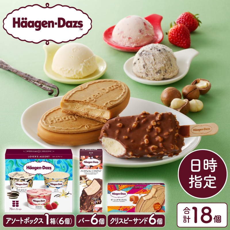 【着日指定できます!!】ハーゲンダッツアイスクリーム　３種の贅沢ギフト（クリスピー・バー・アソートボックス）_H0016-123