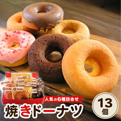 【ふるさと納税】レオーネドーナツ　焼きドーナツ13個入り【配送不可地域：離島】【1291928】