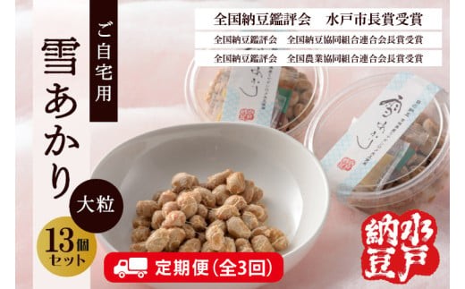 
                  【3ヶ月定期便】〈全国納豆鑑評会受賞〉【水戸納豆】ご自宅用 雪あかり13個入り TVで紹介されました！【納豆 なっとう 特別開発 水戸市 水戸 茨城県】（DL-11）
                