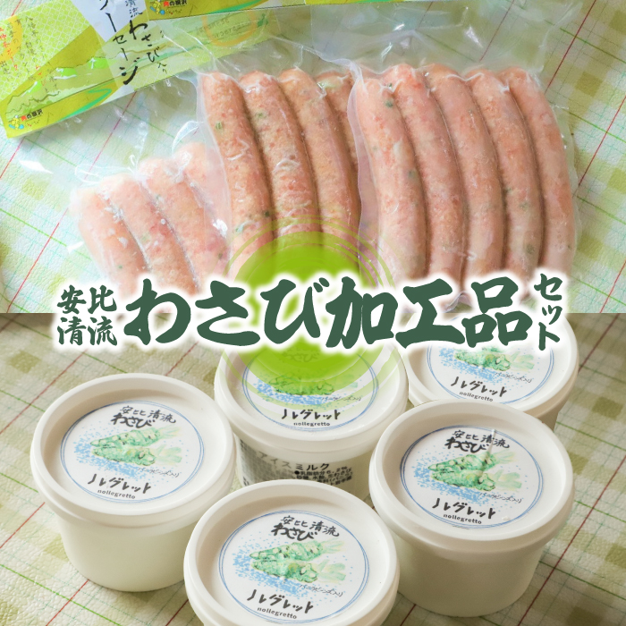 安比清流わさび加工品セット 【安比清流山葵園】 ／ わさび 山葵 ワサビ アイス アイスクリーム ソーセージ ウインナー 詰合せセット