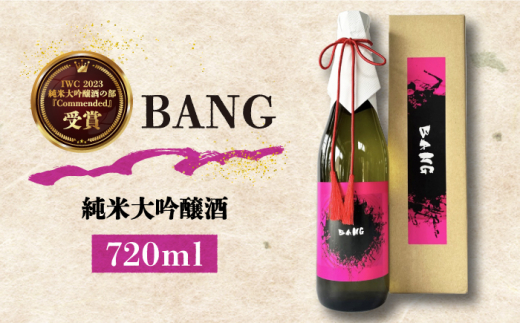 【毎日でも飲み飽きない】日本酒 純米大吟醸酒 BANG 720ml×1本 / 日本酒 にほんしゅ 酒 お酒 おさけ お試し 晩酌 日本酒 / 南島原市 / 酒蔵吉田屋 [SAI029]