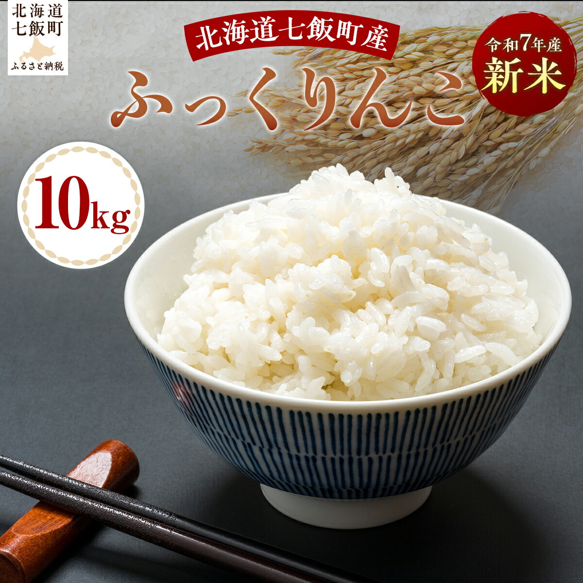 【ふるさと納税】令和7年産ふっくりんこ10kg 【ふるさと納税 人気 おすすめ ランキング ふっくりんこ 米 白米 精米 10kg 北海道産 北海道 七飯町 送料無料】 NABH005