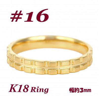ふるさと納税 富士川町 K18 地金 キャタピラーデザインリング　R3938-Y #16