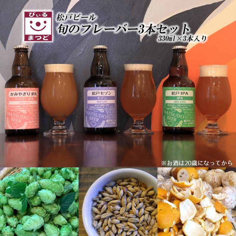 【ふるさと納税】クラフトビール ビール 旬 地ビール 3本 330ml 美味しい ギフト 人気 おすすめ 手作り 瓶 醸造 フレーバー アルコール 5% 6% ブルワリー 飲み比べ 詰合せ フルーティー 醸造所 松戸ビール