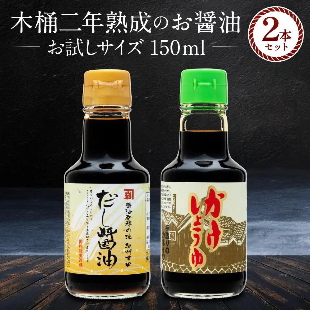 【お刺身専用】カネイワ醤油本店 国産原料でつくる木桶二年熟成のお醤油 お試しサイズ150ml 2本セット