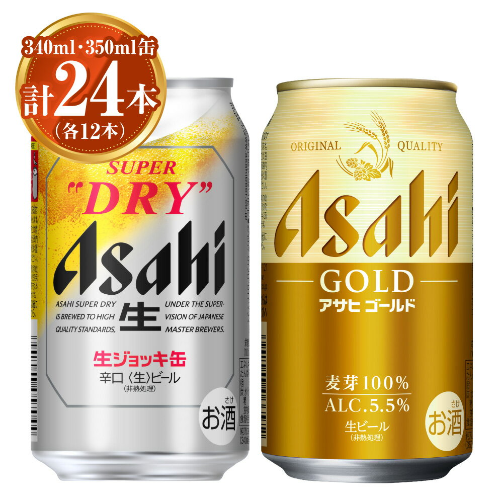 【ふるさと納税】アサヒ ジョッキ缶340ml×12本&ゴールド350ml×12本セット | アサヒビール 生ビール ビール 麦芽 ホップ お酒 酒 飲料 茨城県 守谷市