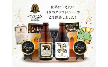 ベアレンビール クラシック 330ml 24本 ／ 酒 ビール クラフトビール 地ビール 瓶ビール