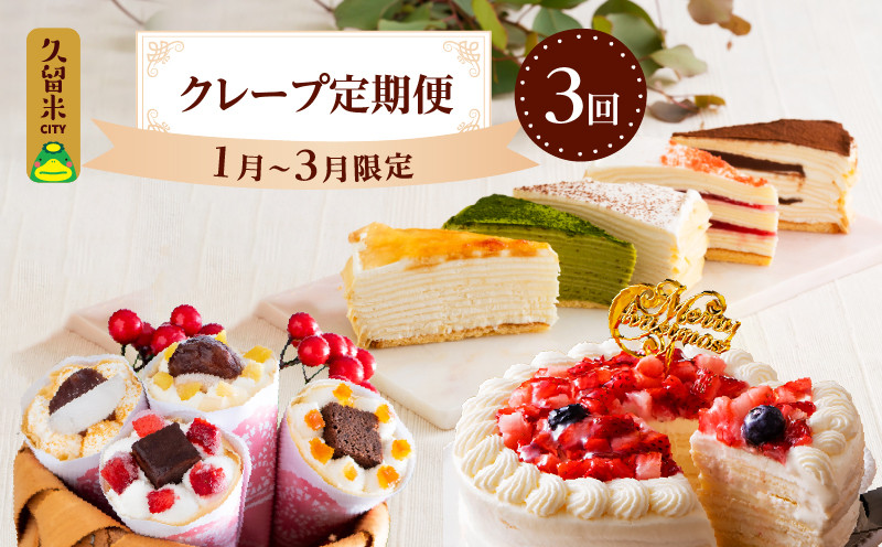 
                  クレープ定期便　1月から3月限定3回分_クレープ定期便 1月から3月 限定 ミルクレープケーキ 4号サイズ クレープ 花束クレープ バレンタイン ホワイトデー 食べ比べ ホワイトチョコ 手作り 和食のたまご 北海道産純生クリーム シュシュクレープ プレゼント ギフト スイーツ 個包装 冷凍 送料無料_Dw027
                