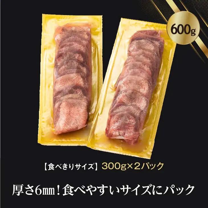 味付け牛タン塩味　600g～食べきりサイズ～(300g×２パック)  【1000】