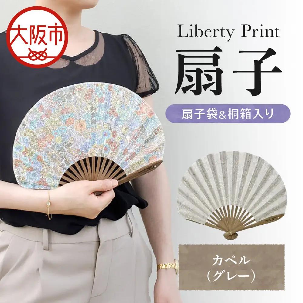 【Cyalel Yahata】リバティプリント 扇子 ラインストーン付き シェル型 桐箱入り 扇子袋付き カペル(グレー)_OS007-0007-04