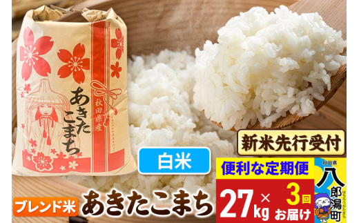 《令和7年産 新米受付》《定期便3ヶ月》あきたこまち ブレンド米 27kg【白米】 秋田県産 こまちライン