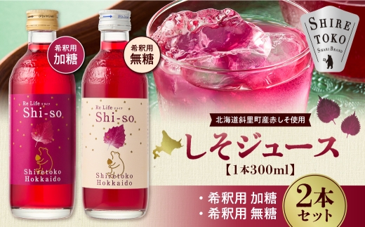＜有機＞しそジュース2本セット 紫蘇飲料 希釈用 無糖・加糖 300ml×各1本