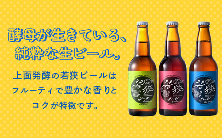 若狭ビール 330ml 6本セット 【お酒 誕生日 クラフトビール 生ビール 飲み比べ ギフト 贈り物 プレゼント】[m08-a002]