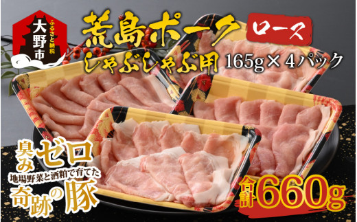 
【福井のブランド豚肉】荒島ポーク ロースしゃぶしゃぶ用 660g
