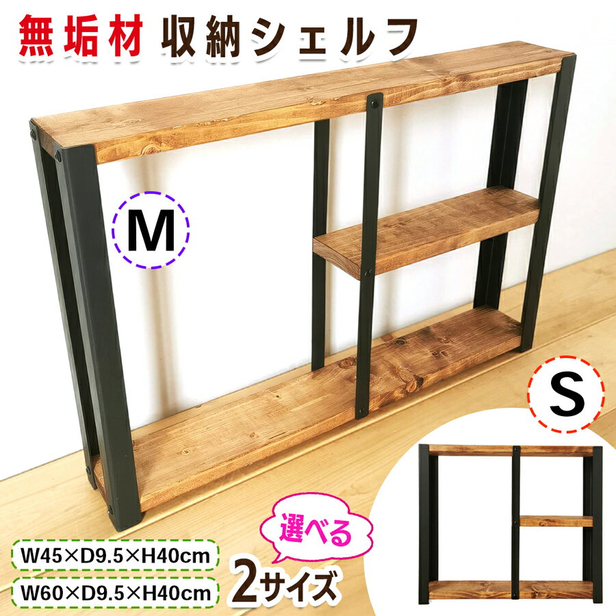 【ふるさと納税】 無垢材 収納シェルフ『サイズが選べる』[S] [M]｜ラック シェルフ 飾り棚 コレクション棚 収納 家具 アイアン インテリア リビング 子供部屋 [0878r][0848r]