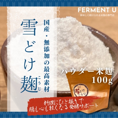 
            雪どけこうじ　無添加・国産米100%　料理にひと振り、体も心も軽くなる発酵サポートする米麹　100g【1659487】
          