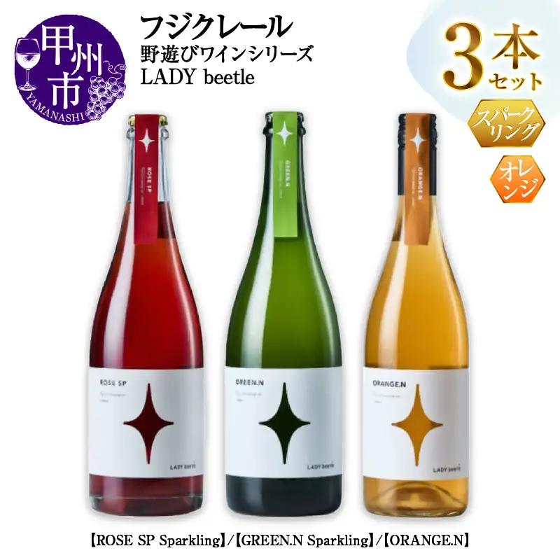 ワイン フジクレール 野遊びワイン LADY beetle【ROSE SP Sparkling】【GREEN.N Sparkling】【ORANGE.N】3本セット（MG）D7-662