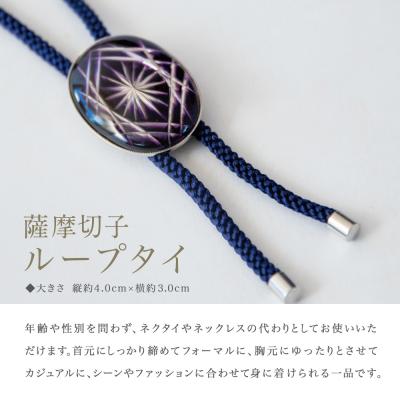 ふるさと納税 南さつま市 【薩摩切子】 ループタイ[菊紋]【金紫×濃紺】 伝統的工芸品 鹿児島 アクセサリー |  | 01