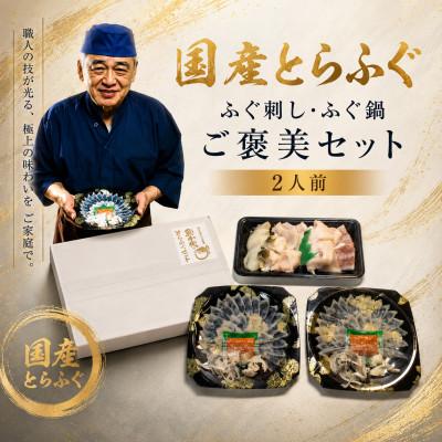 ふるさと納税 宇部市 ふぐ 国産とらふぐ ふぐ刺し・ふぐ鍋 ご褒美セット 2人前