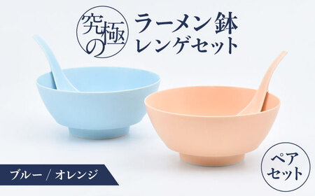 【有田焼】究極のラーメン鉢 レンゲセット ブルー オレンジ ペア / 焼物 ラーメン鉢 丼ぶり / 株式会社まるぶん [41APCD052]