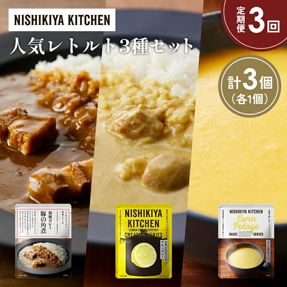 【ふるさと納税】【定期便3か月】豚の角煮カレー レモンクリームチキンカレー コーンポタージュ 食べ比べ NISHIKIYA KITCHEN レトルト レトルト食品 非常食 備蓄 贈り物 プレゼント ギフト 贈答品 ニシキヤキッチン にしき ニシキ にしき食品 岩沼