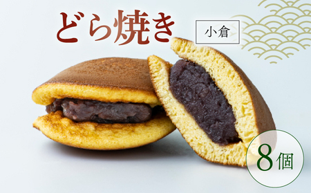 どらやき 小倉 8個  どら焼き  京都