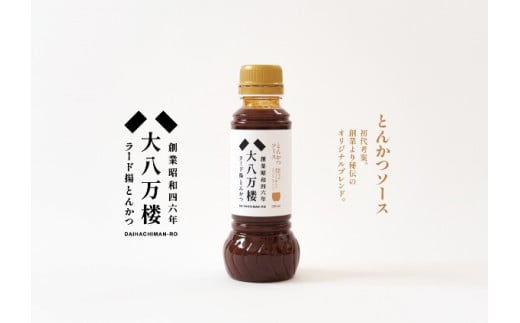 創業50年余りより初代から受け継ぐ秘伝のブレンドソース[1133]