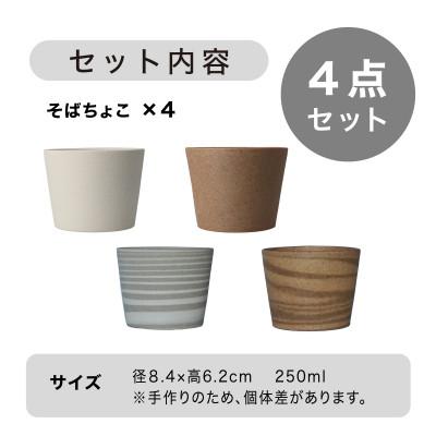 ふるさと納税 多治見市 [手作り] MINOMAKELAY(ミノメイクレイ) そばちょこ4個セット　白/茶セット |  | 03
