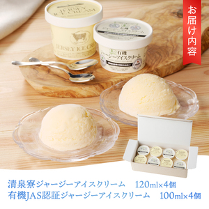 ジャージーアイスクリーム詰め合わせセット　清泉寮ジャージー 詰め合わせ 120ml×4個 100ml×4個 有機JAS認証 生乳 有機卵黄 安定剤 乳化剤 不使用 アイス スイーツ デザート プレミア