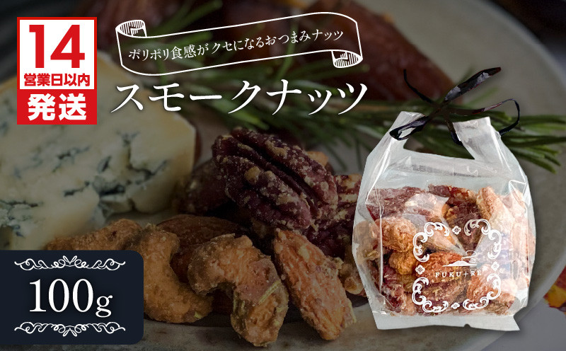 
スモークナッツ 100g　K320-003_01
